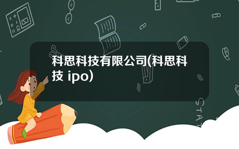 科思科技有限公司(科思科技 ipo)